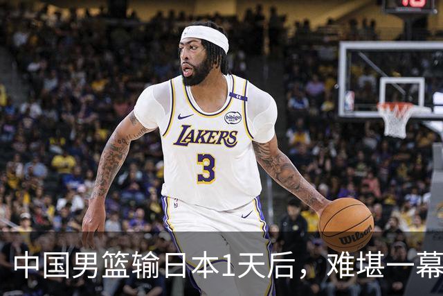 中国男篮输日本1天后，难堪一幕还是发生了，郭士强的处境太尴尬