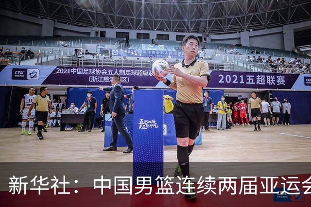 新华社：中国男篮连续两届亚运会止步半决赛，不是用“偶然”可以解释的