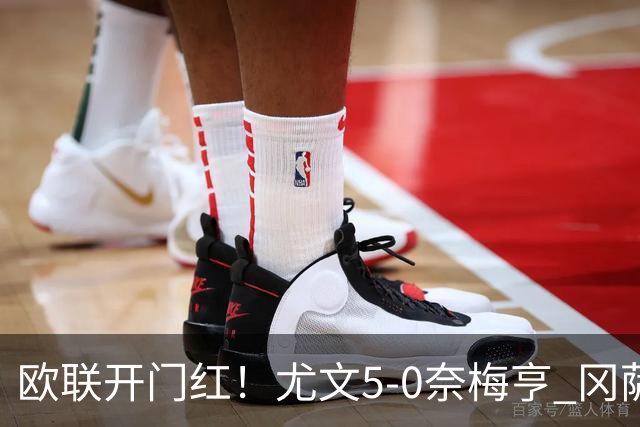 欧联开门红！尤文5-0奈梅亨 冈萨雷斯破门+造点沃尔特马德处子球