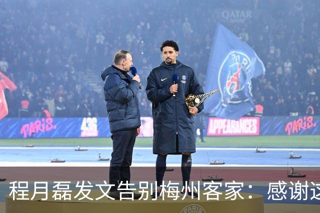 程月磊发文告别梅州客家：感谢这两年球迷支持