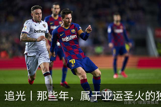 追光丨那些年，属于亚运圣火的独特浪漫